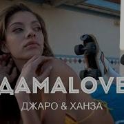 Просто Знай Детка Ты Моя Дамаlove