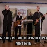 Зоновская Песня Метель