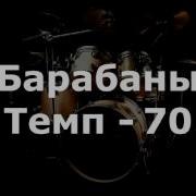 Барабанная Партия 4 4 70