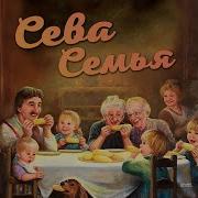 Сева Семья