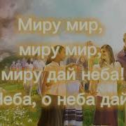 Миру Мир Песня