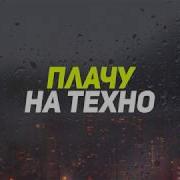 Русское Техно С Текстом