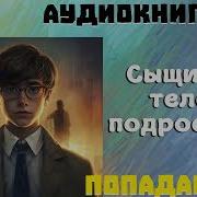 Сыщик В Теле Подросткс 12 Книга