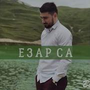 Красивая Чеченская Песня Езар Са