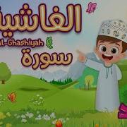 تحفيظ سورة الغاشية