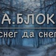 Александр Блок Снег Да Снег