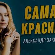 Александр Закшевский Самая