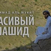 Арабский Язык Нашид