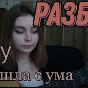 Я Сошла С Ума На Гитаре