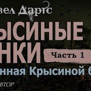 Крысиные Гонки Часть 2 Полная Версия