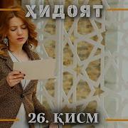 Хидоят Кисми 26