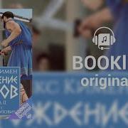 Алекс Кимен Рождение Богов Книга 2 Слушать Бесплатно Без Регистрации