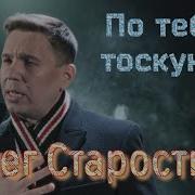 Старостин По Тебе Тоскую Я