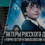 Гарри Поттер Актеры Дубляжа