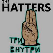 Минусовка The Hatters Не Услышала