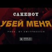 Убей Меня Cakeboy