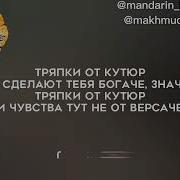 Тряпки От Кутюр Мот Минус