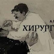 Хирургия Чехов А П