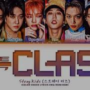 Stray Kids S Class Lyrics