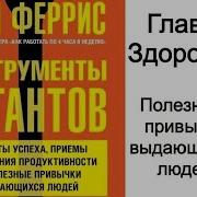 Инструменты Титанов Тим Феррис Скачать