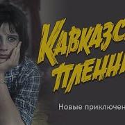 Кавказская Пленница Фильм 1967