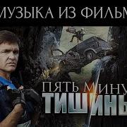 Ost Пять Минут Тишины