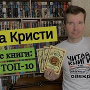 Агата Кристи Лучшие Книги