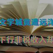 晋江文学城竟遭远洋捕捞 经济下行非税收入却暴增