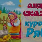 Аудио Сказка Курочка Ряа