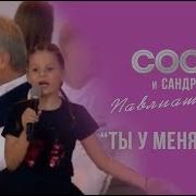 Сосо И Сандра Ты У Меня Одна