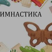 Гимнастика Колобок Стретчинг И Растяжка Дошкольники