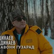 Еркин Одинаев Суроб Одинаев