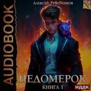 Недомерок Книга 1