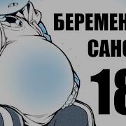 Санс Беременный 18