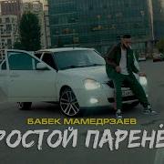 Прастой Музыка