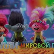 Музыка Из Тролли 2 На Русском