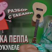 Укулеле Разбор Музыка Из Мультиков