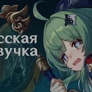 Honkai Star Rail Хохо На Русском