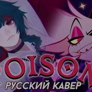 Hazbin Hotel Poison Русский Кавер Higanbanban