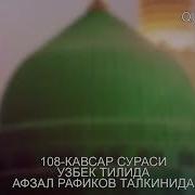 Кавсар Сураси Узбек Тилида