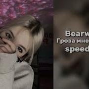 Bearwolf Гроза Не Грозила Speed Up