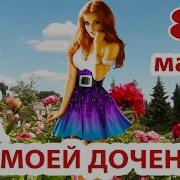 Поздравление С 8 Марта Дочери