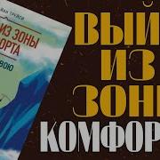 Выйти Из Зоны Комфорта Брайана Трейси