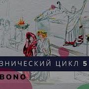 Союзнический Цикл Cui Bono