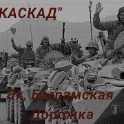 Эх Баграмская Дорожка