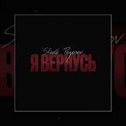 Slavik Pogosov Я Вернусь