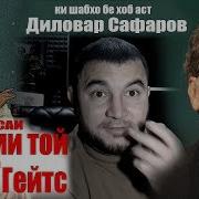 Хотами Той