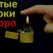 Фокусы Zippo