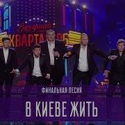 В Киеве Жить