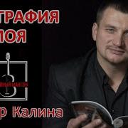 Виктор Калина Биография Моя